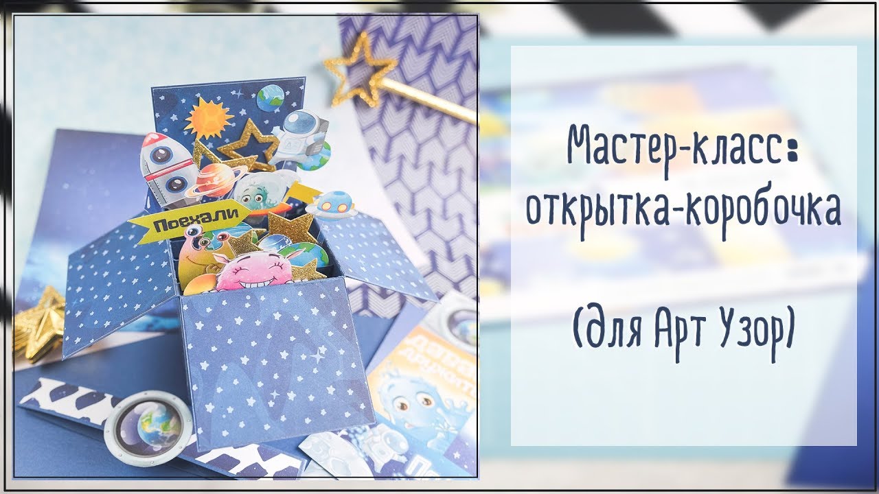 Скрапбукинг/Мастер-класс: объемная открытка-коробочка своими руками. Космос!))