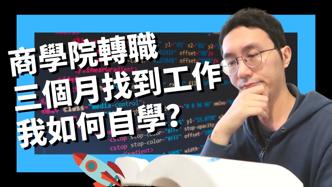 非本科三個月轉職前端 - 我如何自學？ - 前TikTok軟體工程師 - 2022