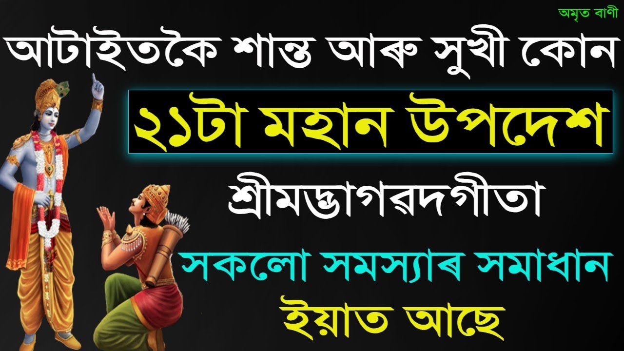 শান্ত আৰু সুখী কোন শ্ৰীমদ্ভাগৱদগীতাৰ ২১টা মহান উপদেশ | KRISHNA MOTIVATIONAL SPEECH | KRISHNA VANI |