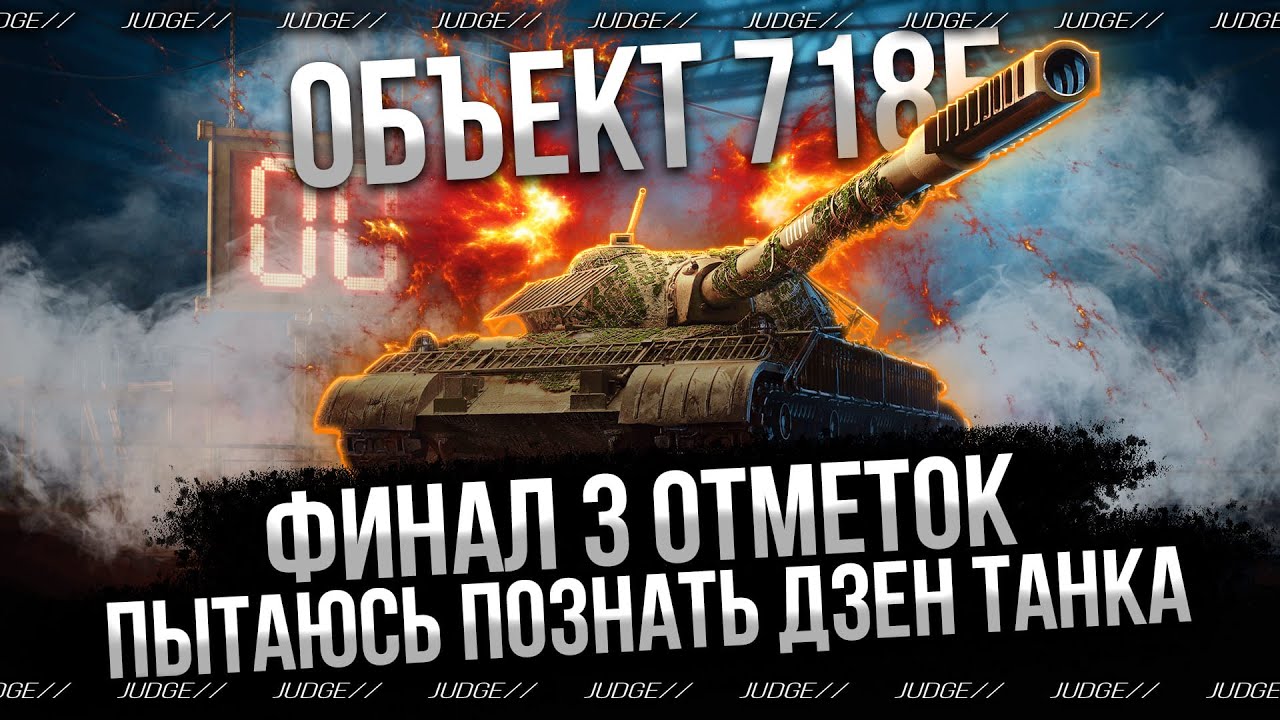 ОБЪЕКТ 718Б - ФИНАЛ 3 ОТМЕТОК - ПЫТАЮСЬ ПОПАСТЬ В ТАНК