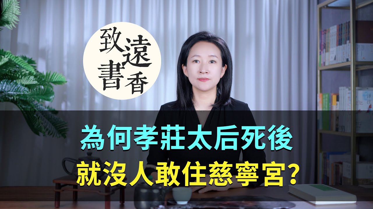 慈寧宮是太后居住的宮殿，為何孝莊太后死後，就沒人敢住？—致远书香