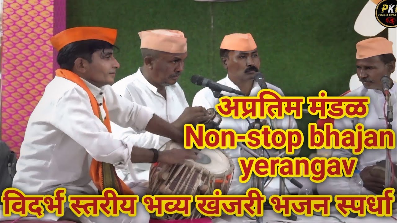 विदर्भ स्तरीय भव्य खंजरी भजन स्पर्धा येरणगाव, ता.हिंगणघाट, जि.वर्धा