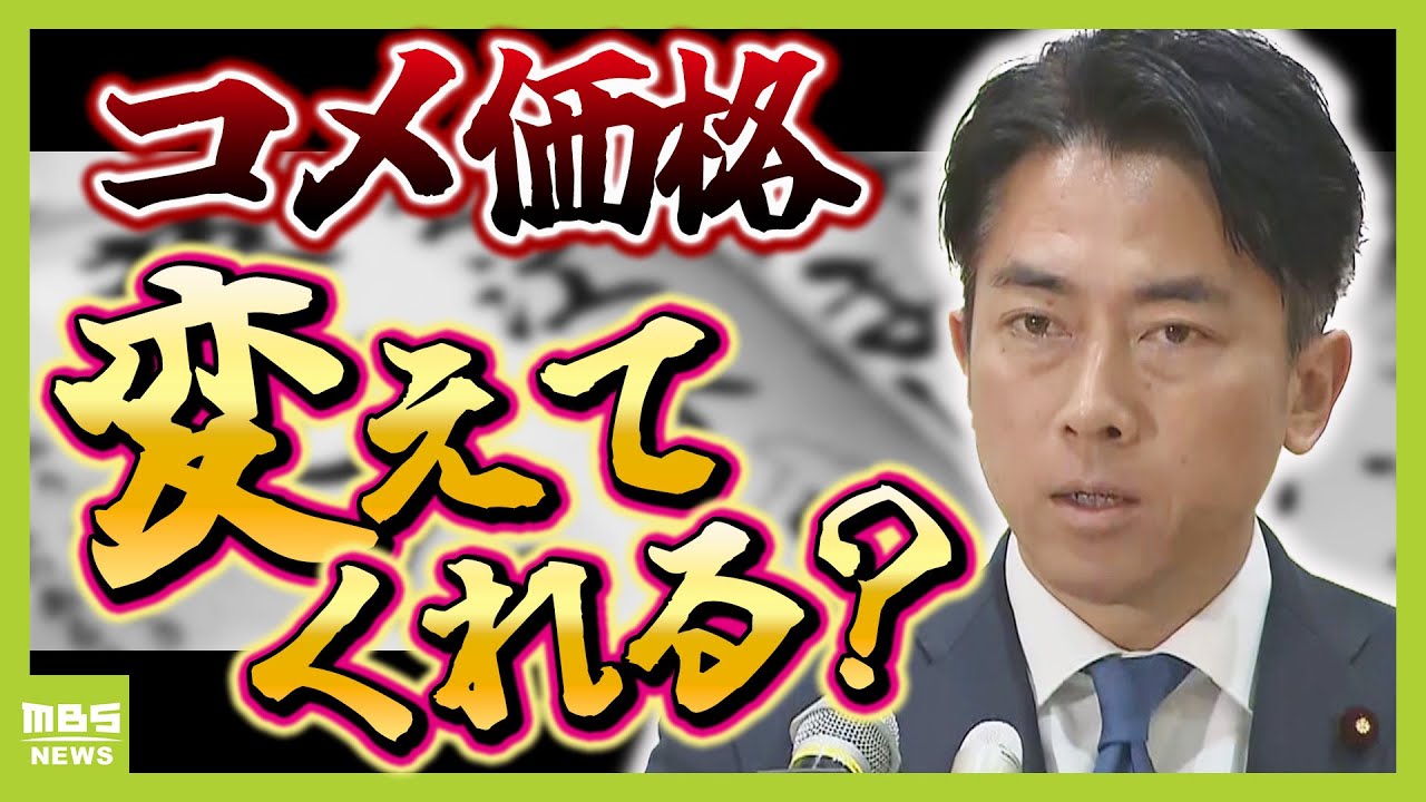 【早くも始動】小泉進次郎農水大臣『備蓄米４回目の入札中止』『随意契約を検討』大臣交代でコメ価格は下がる？下がらない？識者の意見分かれる【解説】（2025年5月22日）