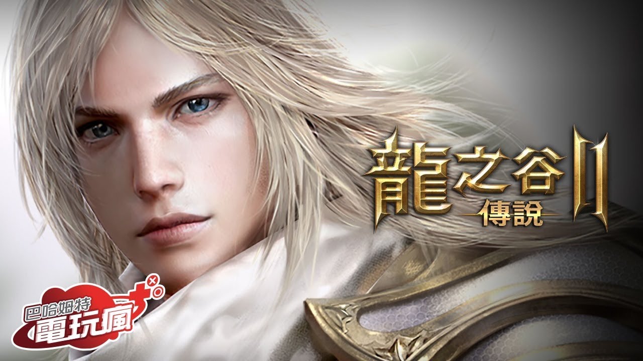 《龍之谷 2：傳說 Dragon Nest 2 : Legend》手機遊戲介紹