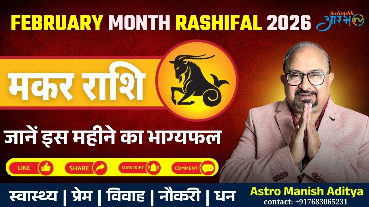 मकर राशि वालों के लिए बड़ा बदलाव! जानिए फरवरी 2026 की सटीक भविष्यवाणी By Astro Manish Aditya