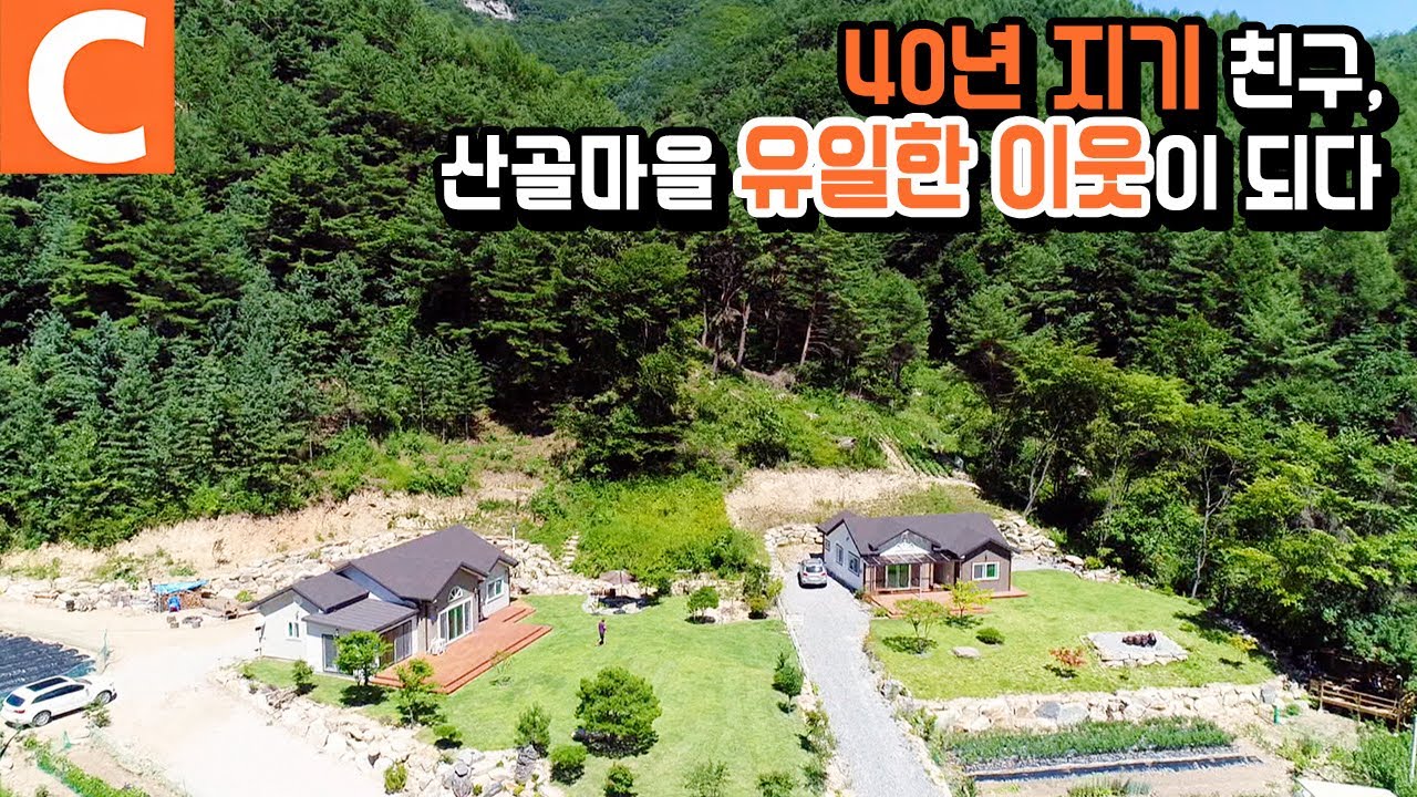 친구가 유일한 이웃이 됐다! 40년 지기와의 평창 산골살이