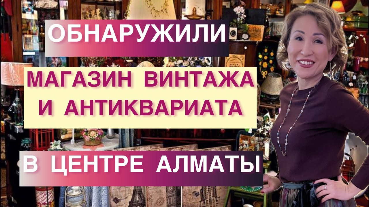 Магазин винтажа и антиквариата в Атматы | Kurazh Vintage | Эксклюзивная одежда