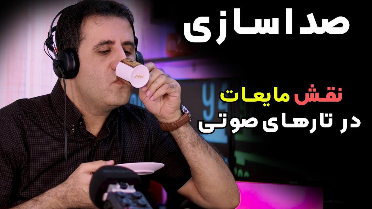 آموزش فن بیان و اهمیت فوق العاده آب در طراوت تارهای صوتی