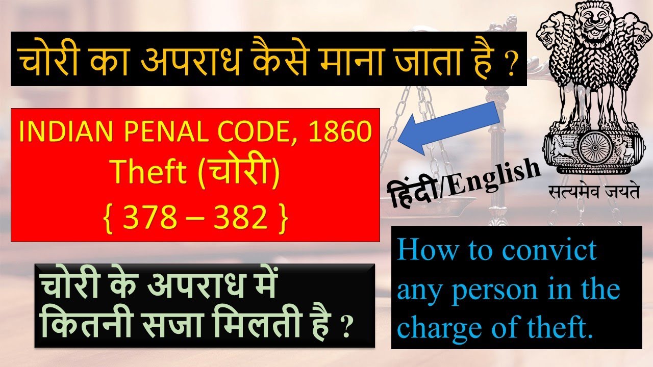 What is Theft ? | चोरी का अपराध कैसे माना जाता है ? | IPC | चोरी का अपराध में कितनी सजा मिलती है ?