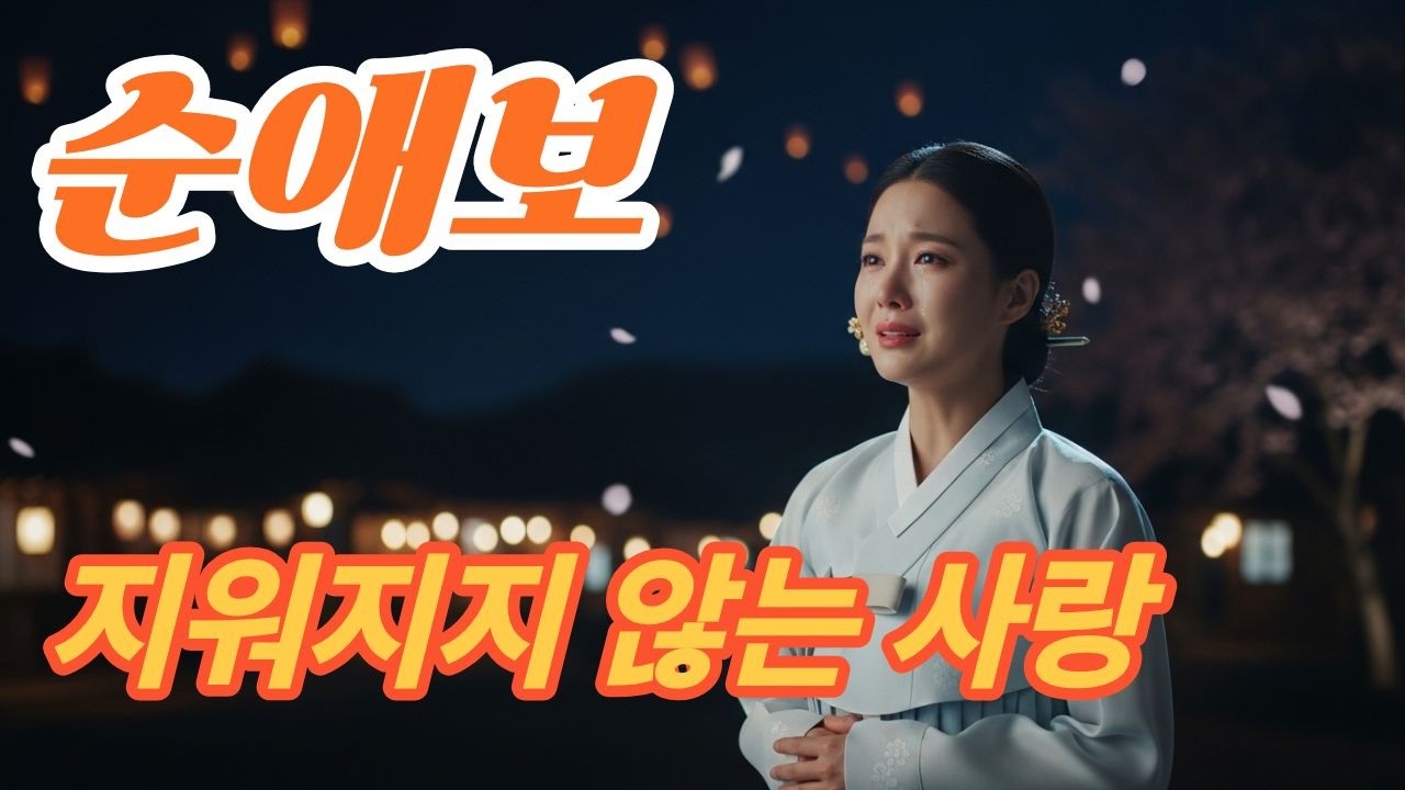 순애보#정통트로트#트로트#트로트신곡#감성트로트#애절한노래#한국트로트#트로트명곡#K트로트#트로트감성#한국가요#트로트추천