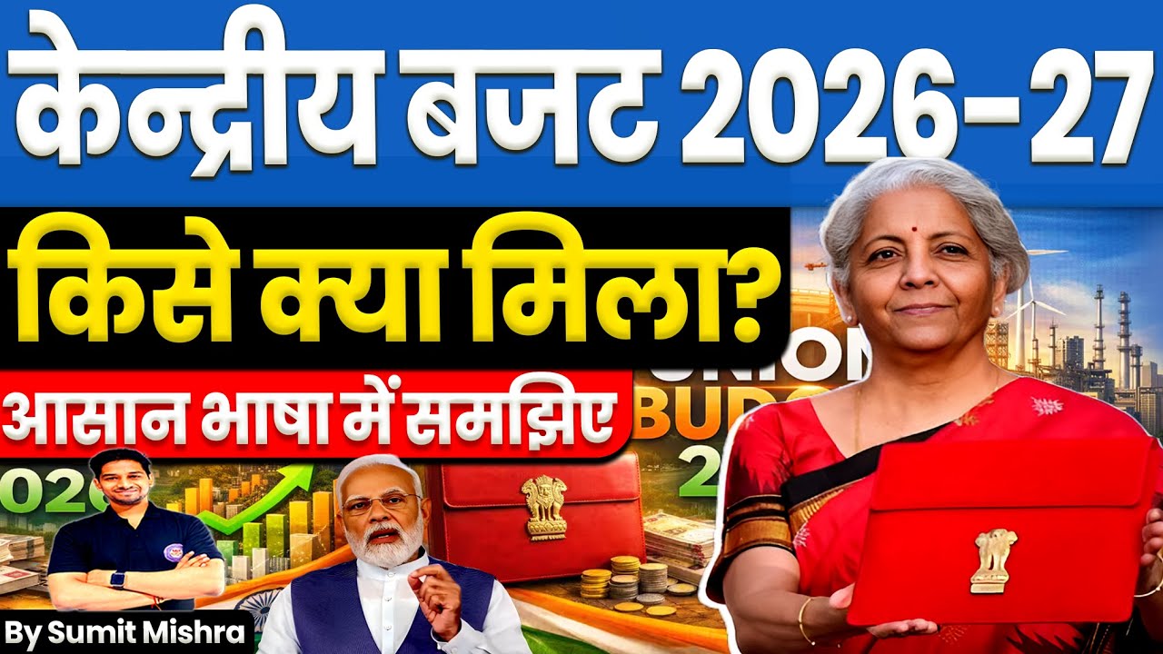 केन्द्रीय बजट 2026-27 | किसे क्या मिला? Union Budget 2026 news Explained by MJT Education