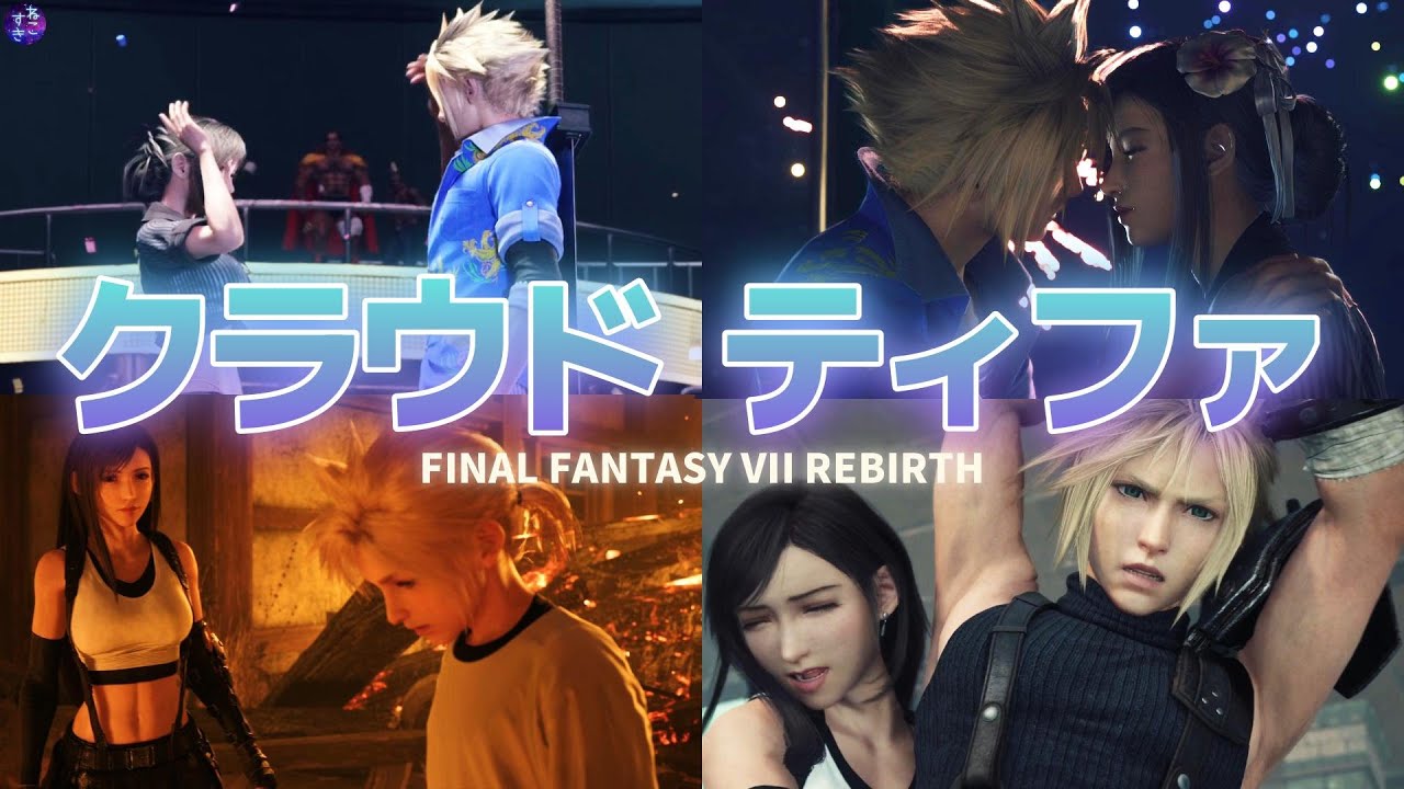 クラウドとティファ！クラティ推しのための動画！チャプター12からチャプター１4最後まで※クエストあり【FF7リバース】