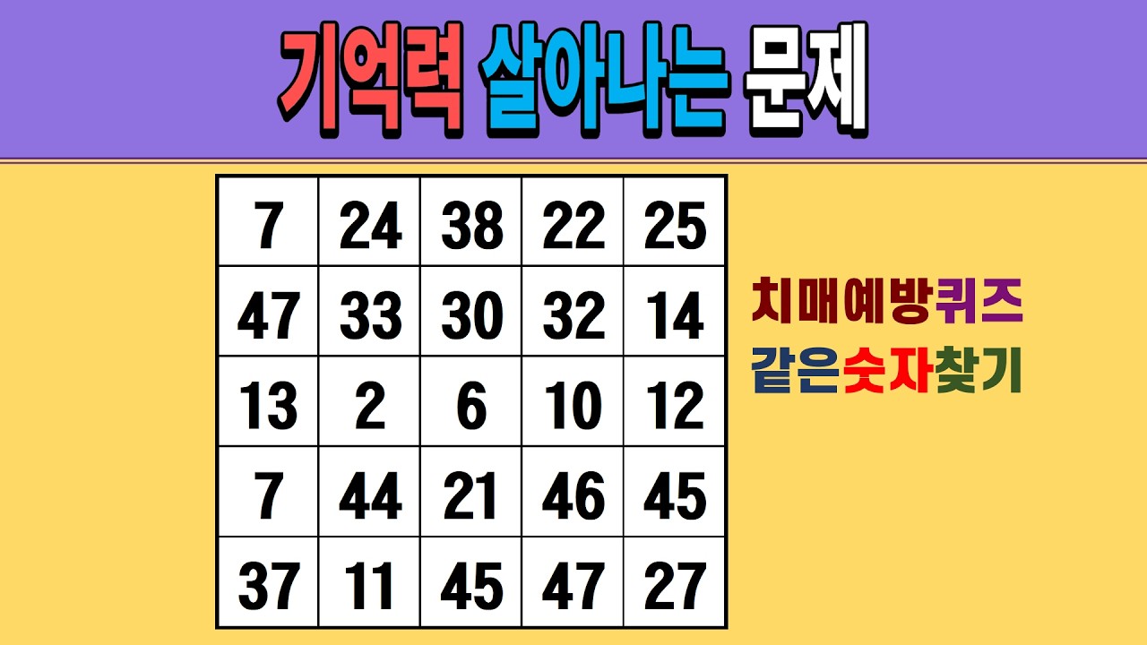 기억력 살아나는 문제 [같은숫자찾기/치매예방퀴즈/숫자퀴즈/숫자찾기/치매테스트/5x5]