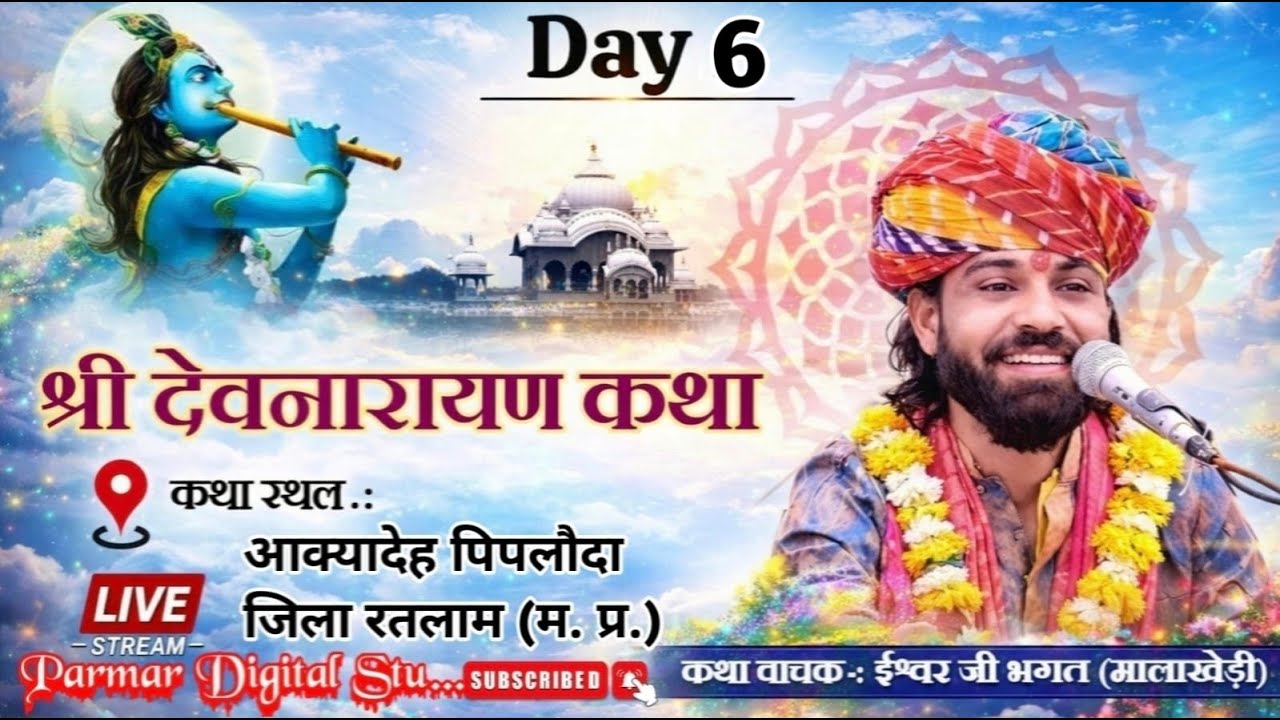 Day 06 श्री देवनारायण जी की पावन कथा | सुनते ही मन को शांति मिले Shree Devnarayan Katha Live