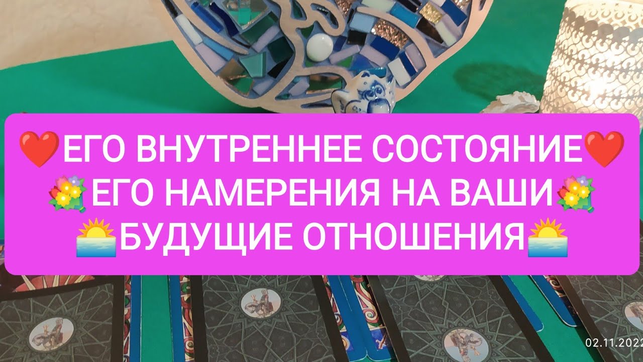❤️ЕГО ВНУТРЕННЕЕ СОСТОЯНИЕ❤️💐ЕГО НАМЕРЕНИЯ НА ВАШИ БУДУЩИЕ ОТНОШЕНИЯ🌅