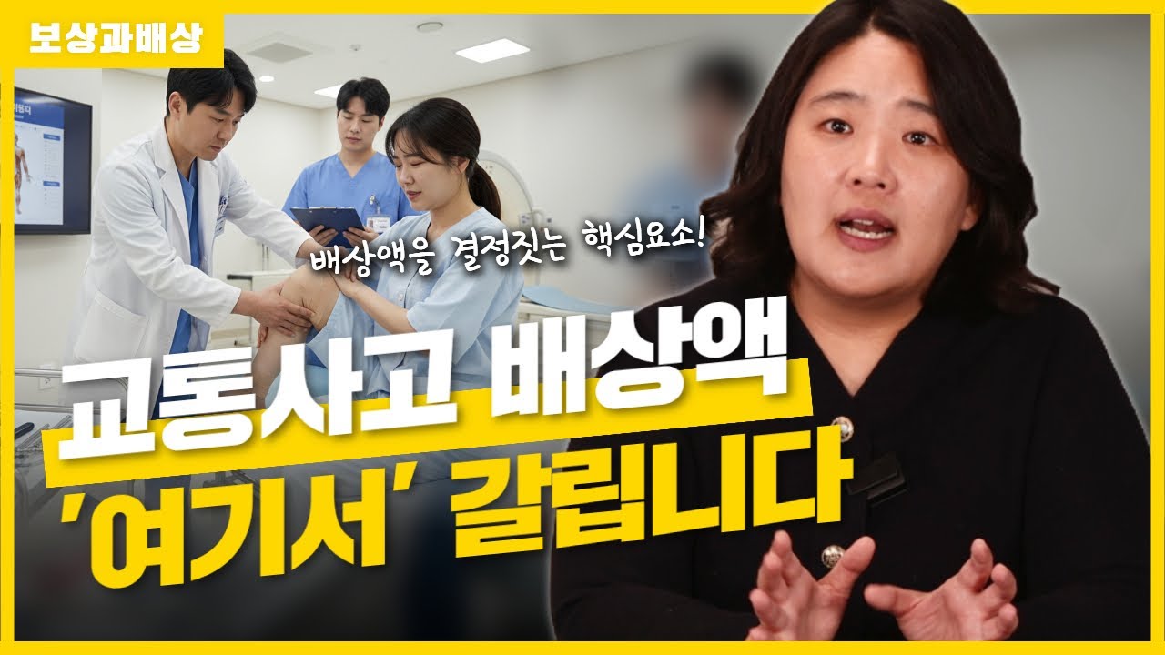 교통사고 신체감정 성공적인 배상의 핵심 열쇠(1677회)