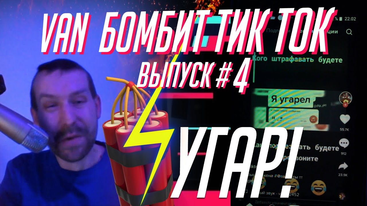 Van бомбит Tik Tok | Выпуск # 4 - 