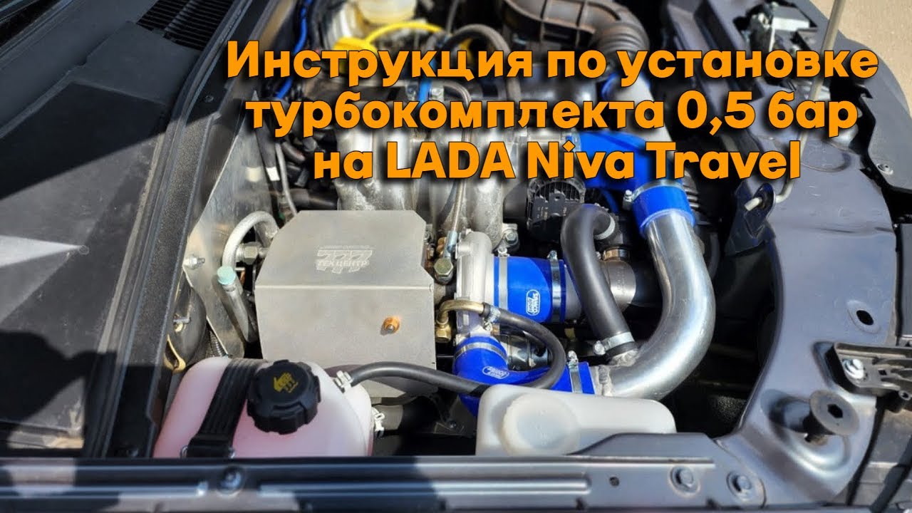 Инструкция по установке турбокомплекта 0,5 бар 120 л.с. на LADA Niva Travel.  ЭБУ BOSCH
