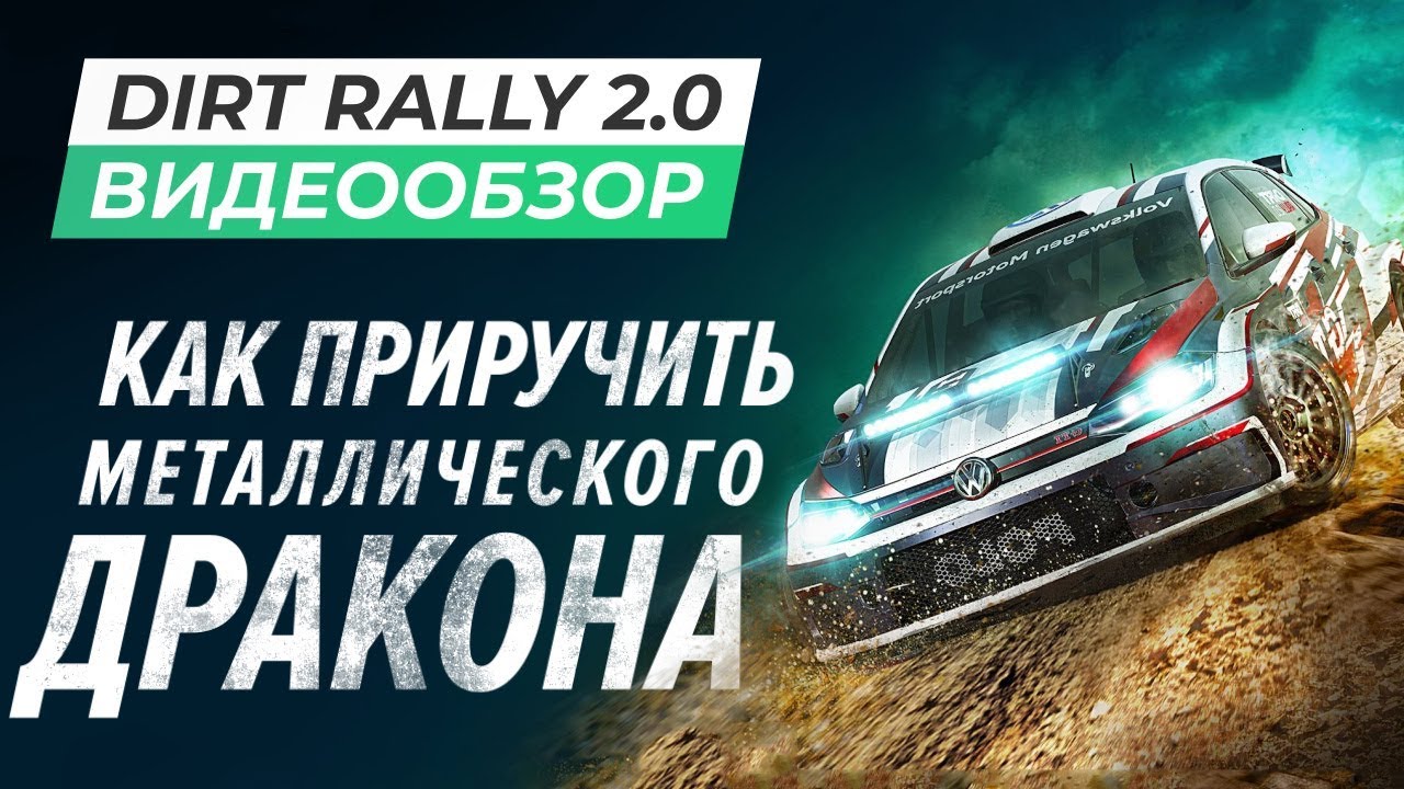 Обзор игры DiRT Rally 2.0