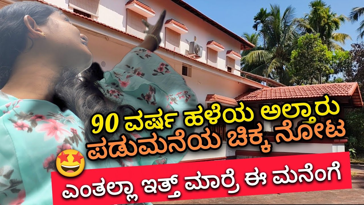 90ವರ್ಷ ಹಳೆಯ ಅಲ್ತಾರುಪಡುಮನೆ🤩ಎಂತಲ ಇತ್ತ್ ಮಾರ್ರೆ ಈ ಮನೆಗೆ..ಯಾಬ್ಯಾ😮|altaaru padumane| (@Theerthakulalvlog )