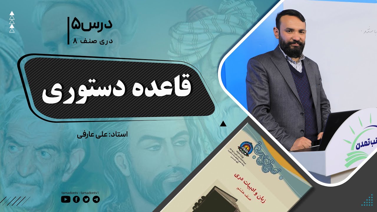 دری صنف هشتم -جلسه پنجم -  موضوع: قاعده دستوری -25-8-1401
