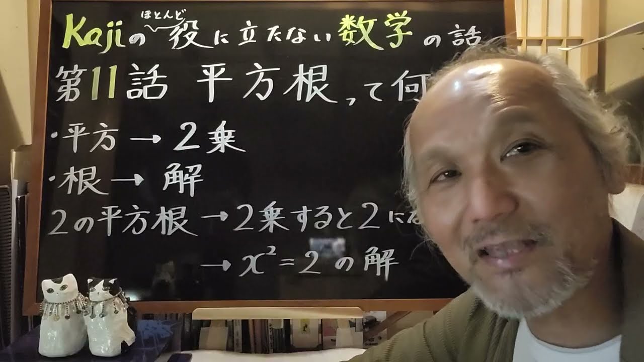 第11話　平方根って何？　その2