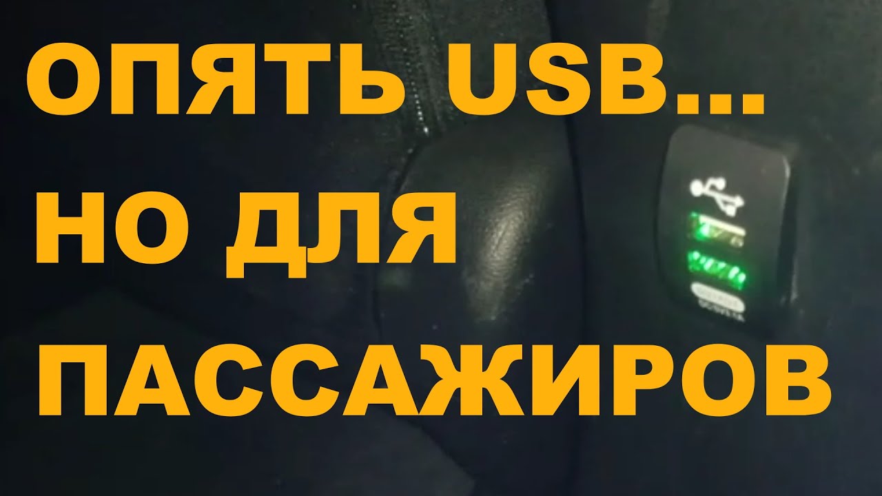 Установка USB розетки для пассажиров HONDA FIT SHUTTLE / FIT / JAZZ