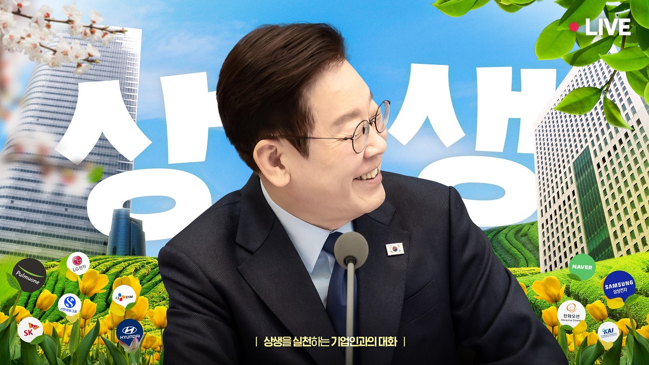 [#이재명 LIVE] 상생의 씨앗, 더 널리! | 상생을 실천하는 기업인과의 대화
