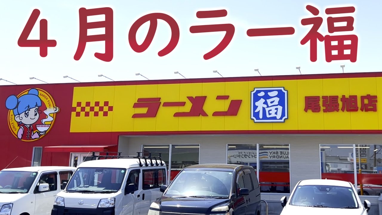 ４月のラー福の巻 #姉また #食べ歩き #ラーメン福