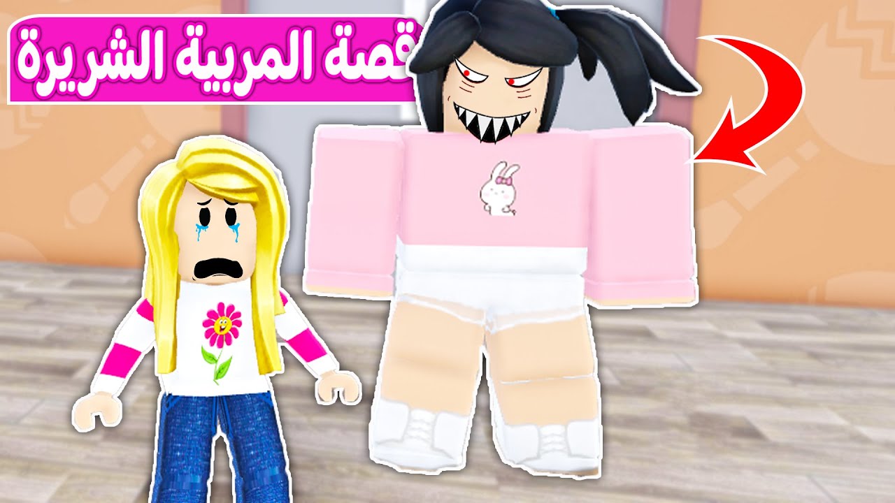 قصة ديدا والمربية الشريرة نهاية حزينة | لعبة roblox 😱😨