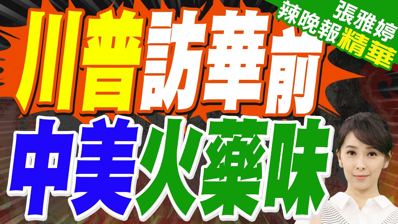 聯合國爆火藥味 中美大激辯｜川普訪華前 中美火藥味｜蔡正元.介文汲.謝寒冰深度剖析【張雅婷辣晚報】精華版 @中天新聞CtiNews