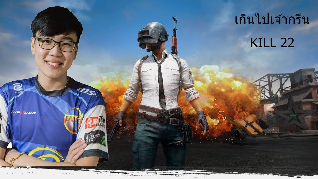 PUBG เกินไปเจ้ากรีนนนน