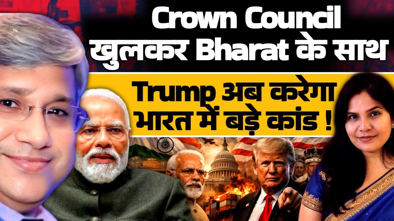 Maj Gen Rajiv Narayanan| Crown Council खुलकर Bharat के साथ! Trump अब करेंगे और कांड!
