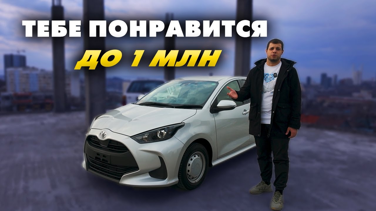 ТОЙОТА ДО МИЛЛИОНА! Обзор Toyota Yaris 2021 — стоит ли своих денег