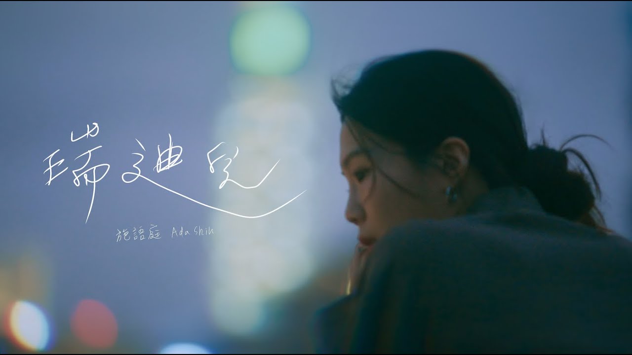 施語庭 Ada Shih - 瑞迪兒 (Radio) Official Music Video