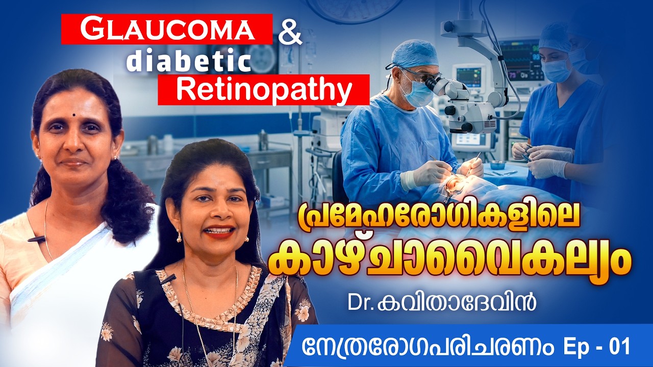 കാഴ്ചവൈകല്യങ്ങളെ എങ്ങിനെ പ്രതിരോധിക്കാം.. അഭിമുഖം.. Subhadram Penkazhchakal