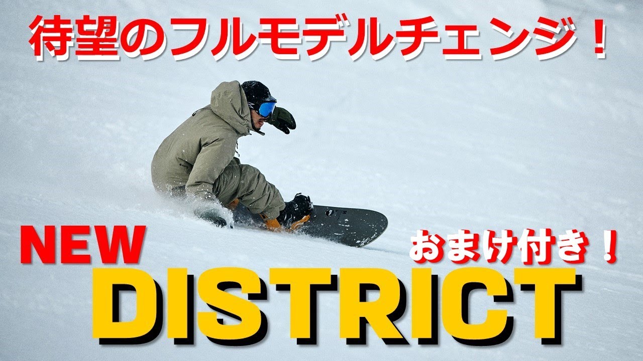 おまけつき！待望のフルモデルチェンジ“NEW DISTRICT”