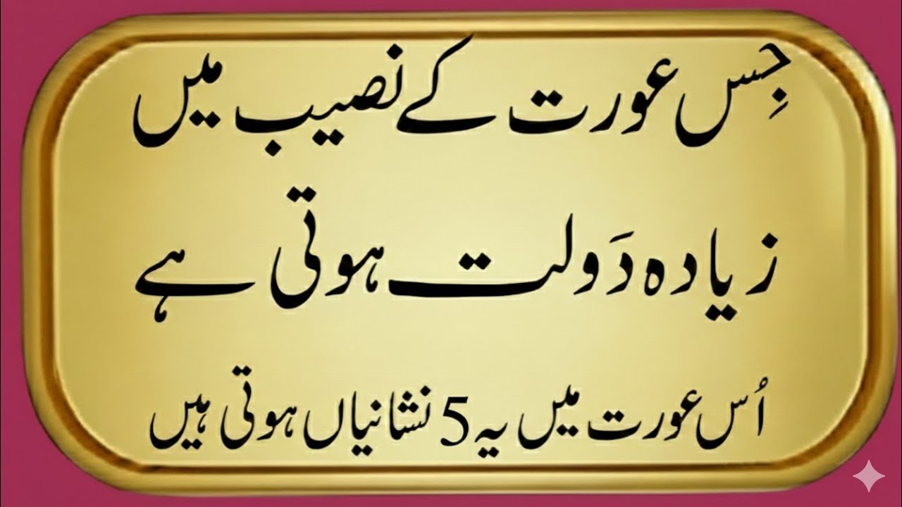 Jis Aurat Main Ye 5 Nishaniyan Ho Uska Rizq Aur Dolat Barhti Hai | Islami Bayan