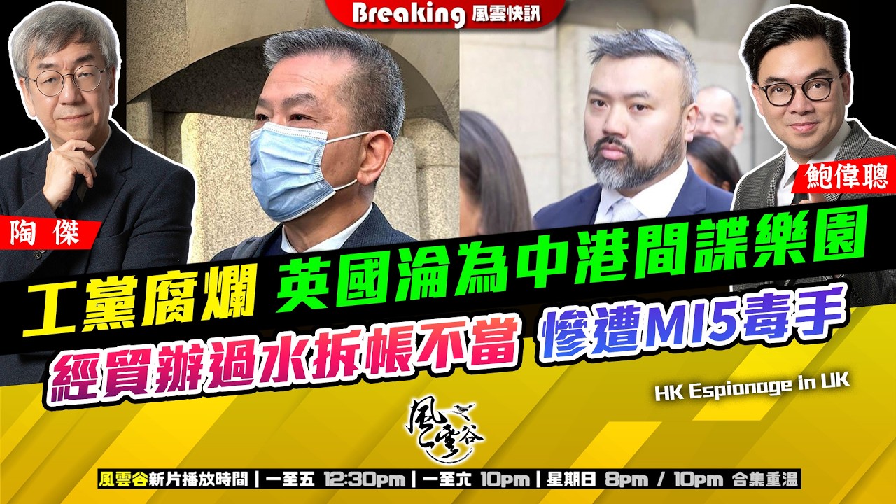 Ch. 1664：工黨腐爛 英國淪為中港間諜樂園 經貿辦過水拆帳不當 慘遭MI5毒手 由財政人事管理學分析袁松彪案｜風雲快訊｜2026/03/06