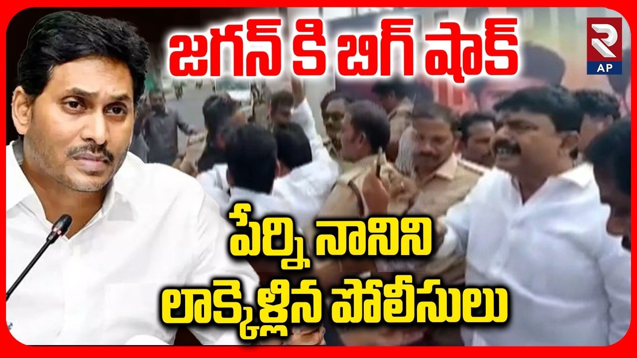 జగన్ కి బిగ్ షాక్ పేర్ని నానిని లాక్కెళ్లిన పోలీసులు | Perni Nani Arrest | RTV