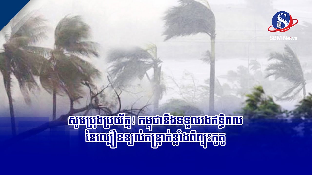 សូមប្រុងប្រយ័ត្ន! កម្ពុជានឹងទទួលរងឥទ្ធិពលនៃល្បឿនខ្យល់កន្ត្រាក់ខ្លាំងពីព្យុះកូតូ