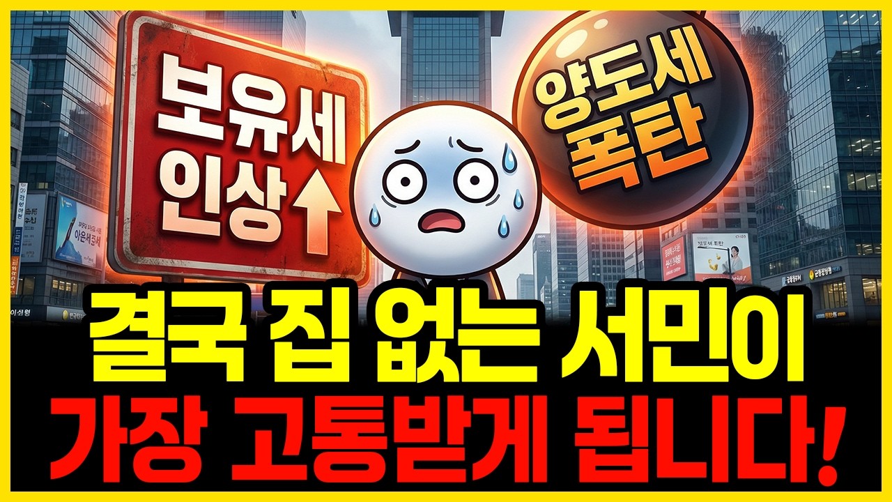 보유세 인상, 집 없는 서민이 가장 고통받게 되는 이유! | 부자의경제학