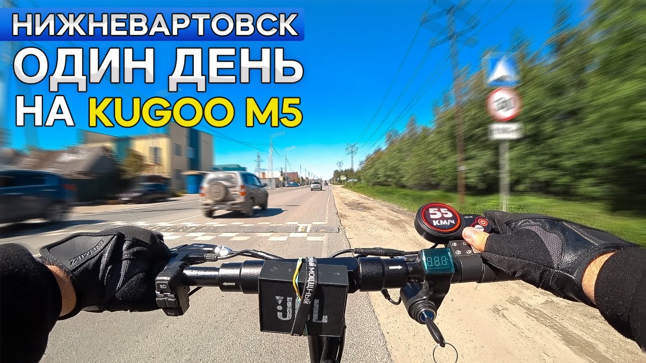 День 2.Покатушки по городу на Электросамокате Kugoo M5, Нижневартовск