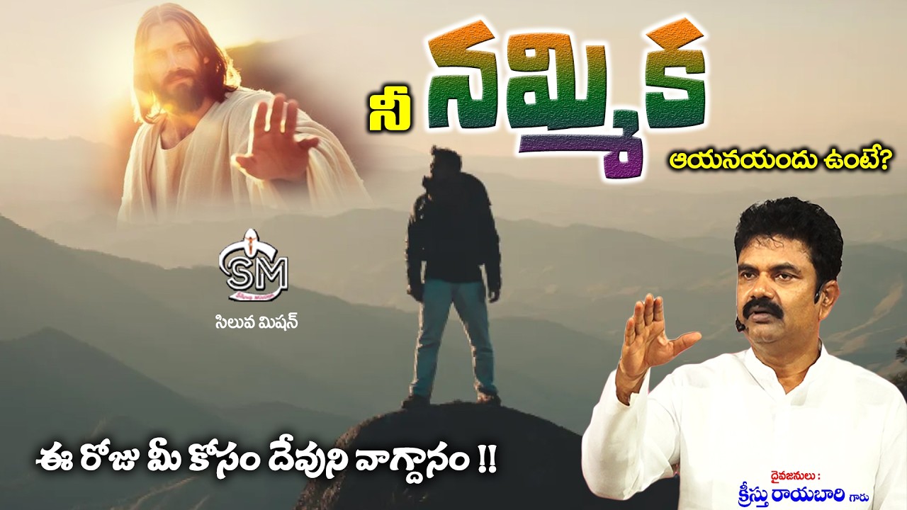 Feb  - 21  - 26 #నీ నమ్మిక ఆయనయందు ఉంటే ?