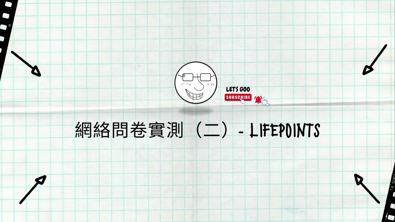 【實測】&ldquo;輕鬆賺錢！嘗試LIFEPOINTS網絡問卷，賺取額外收入！&ldquo;