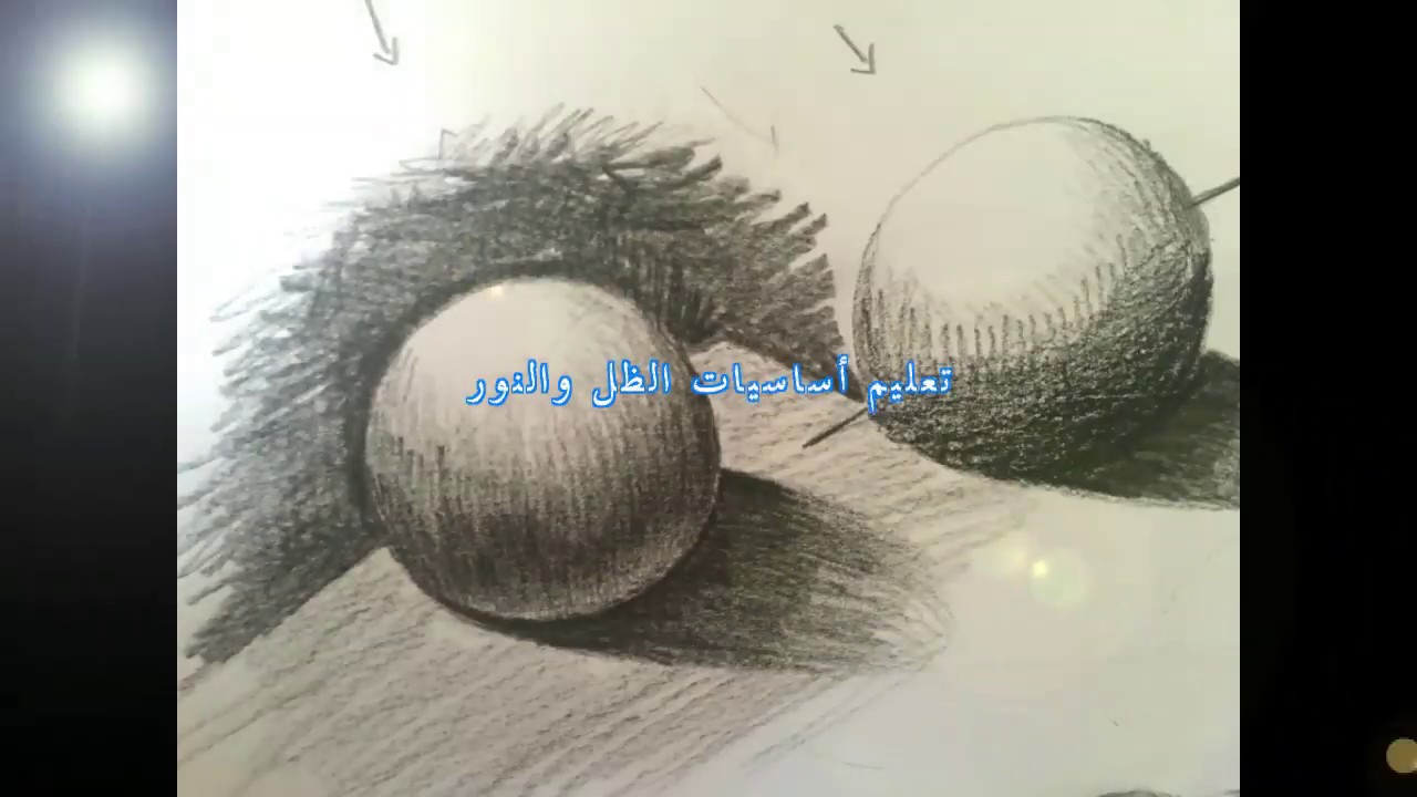 تعليم أساسيات الظل والنور للمبتدئين والمرحلة المتوسطة..