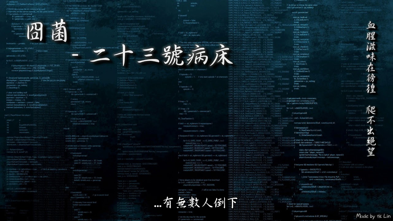封茗囧菌 - 二十三號病床「血腥滋味在徬徨，爬不出絕望。」[ High Quality Lyrics ] tk推薦