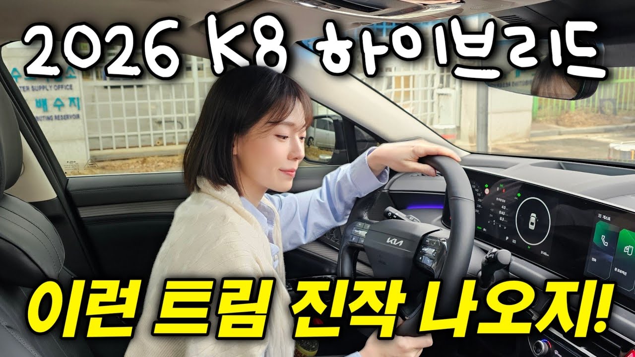 2026 K8 가성비 트림 출시! 기다린 사람이 승자..?