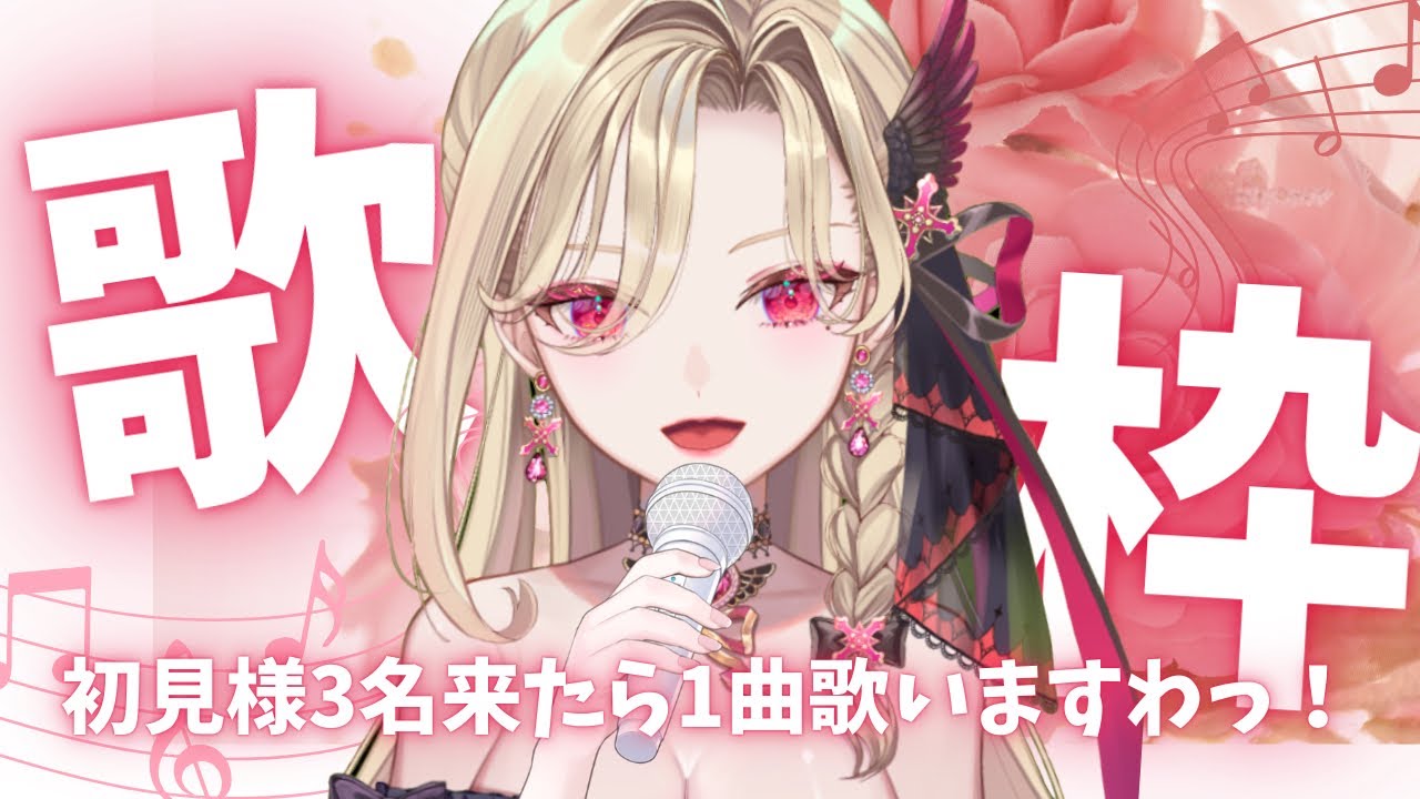 【歌枠】初見様３人毎に１曲歌いますわぁぁぁあ🎤❤