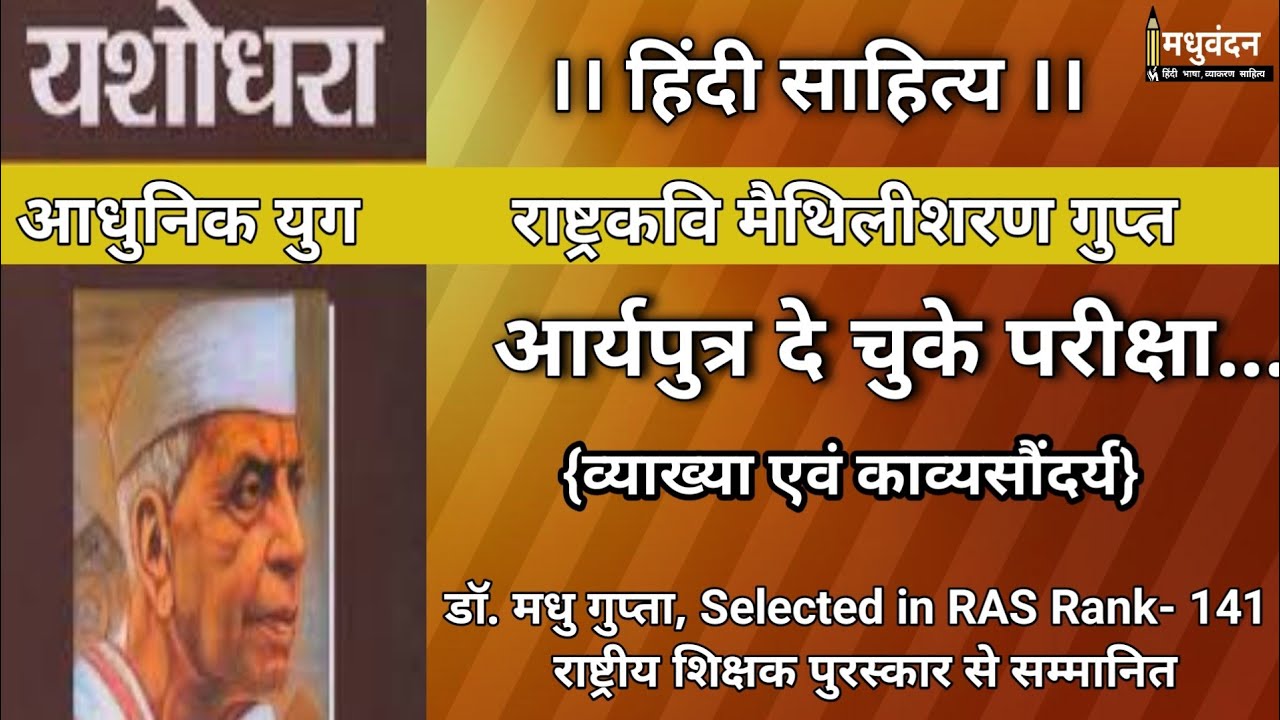 Maithilisharan Gupt | Yashodhra | aryaputra de chuke pariksha | yashodhara maithili sharan gupt